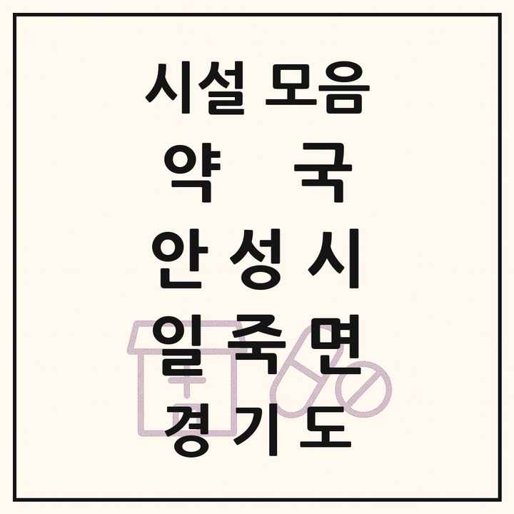경기도 안성시 일죽면 약국 목록